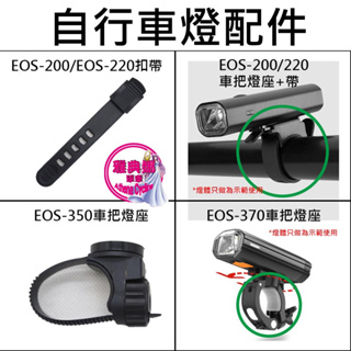 車把燈座 扣帶 EOS-200/EOS-220 EOS-350 EOS-370