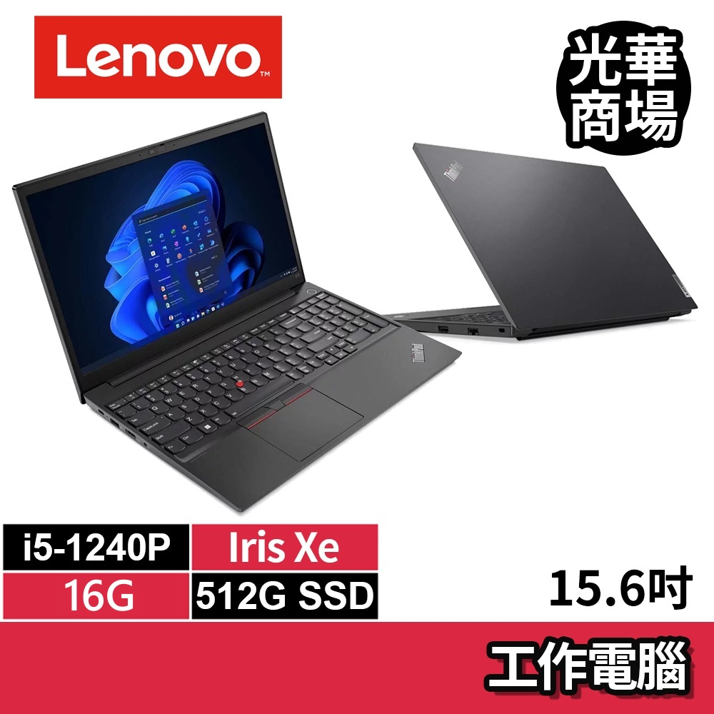 聯想Lenovo ThinkPad E15 黑色 i5-1240P/512G SSD/15吋/Win10專業版 商用筆電
