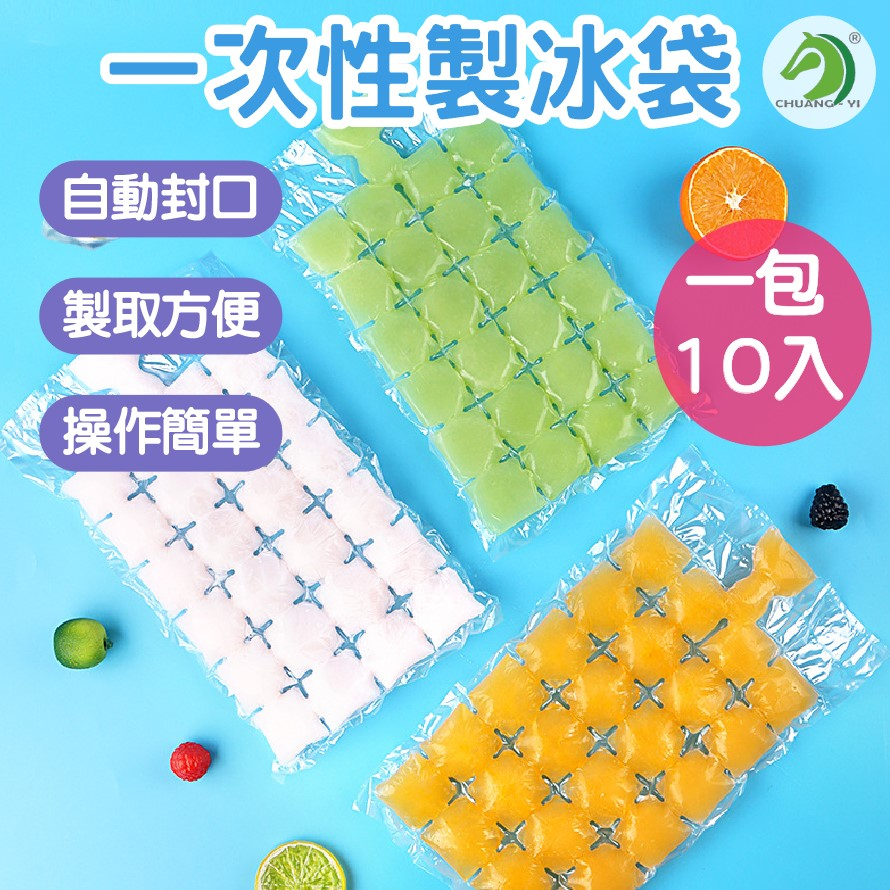 買10送1❤一次性製冰袋 10入/包🐴台灣快速出貨🐴製冰袋 冰塊袋 冰袋 冰格 冰模 冰塊模具 製冰 冰塊 製冰盒模具