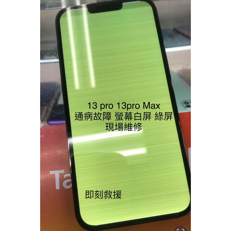 【古亭維修站】（Apple) iPhone13pro /13promax螢幕白屏/ 螢幕綠屏 通病維修現場維修20分鐘