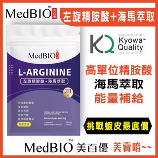 MedBIO美百優™左旋精氨酸 一氧化氮推進劑 促進代謝 精氨酸 增強體力 男性保健