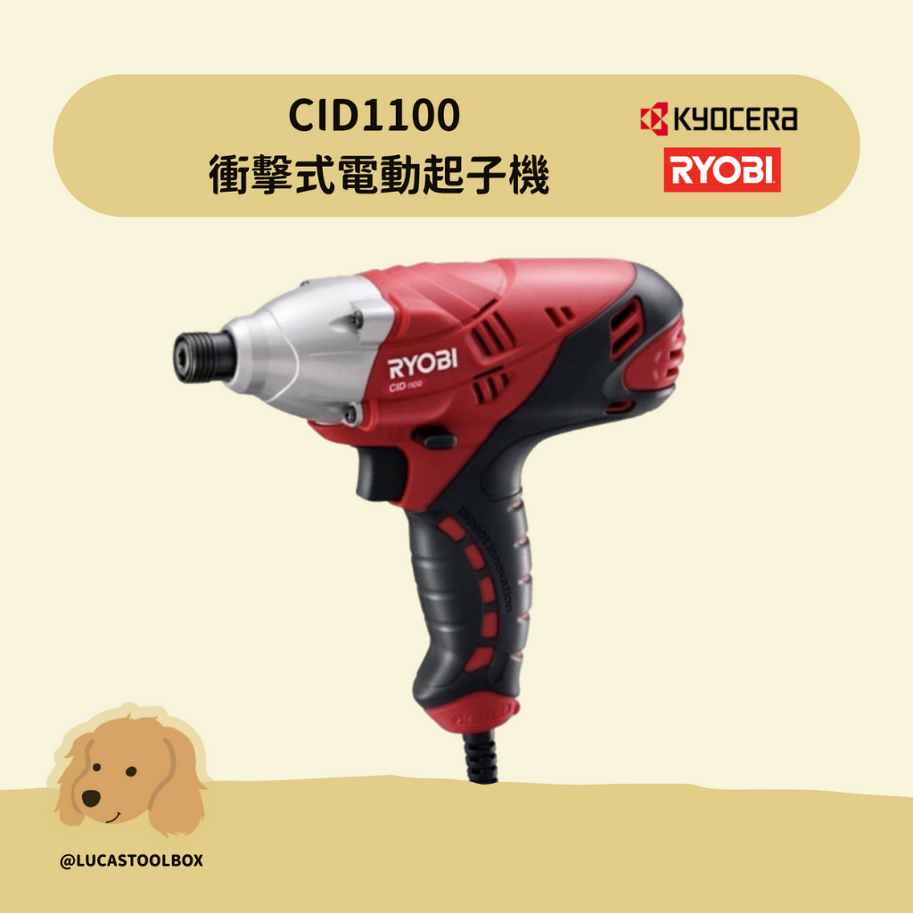 附發票【利優比 RYOBI】CID1100 衝擊式電動起子機 110V