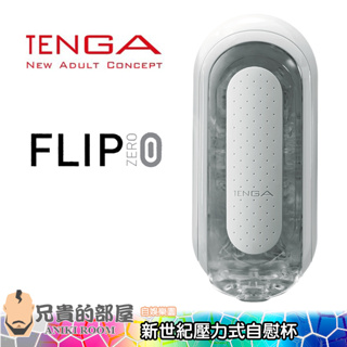 【白色】日本 TENGA FLIP 0 新世紀壓力式重複使用自慰杯送300ml潤滑液(飛機杯,尻槍,情趣用品,自慰器)