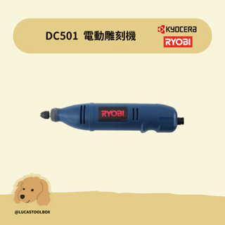 【利優比 RYOBI】 DC501 電動往復式雕刻機 電動雕刻機 電動 雕刻刀 雕刻機 替換刀刃