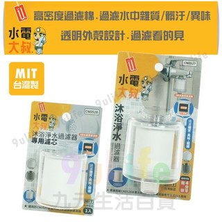 沐浴淨水過濾器 專用濾芯 CN0528 濾心 高密度濾芯 淨水濾芯 活性碳替換濾芯 過濾器 活性碳替換濾芯 MIT