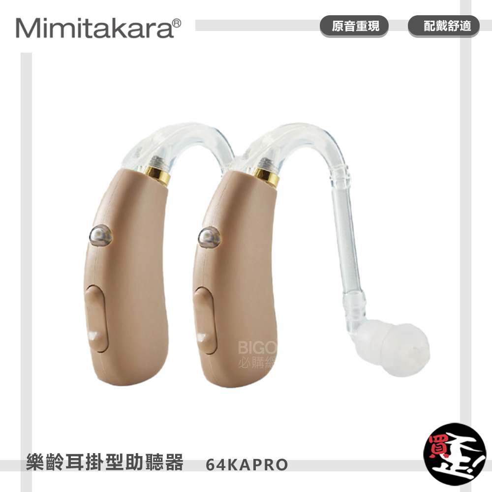 【耳寶 Mimitakara】 充電式數位耳掛助聽器 64KA Pro 雙耳 助聽器 輔聽器 輔聽耳機 助聽耳機 助聽