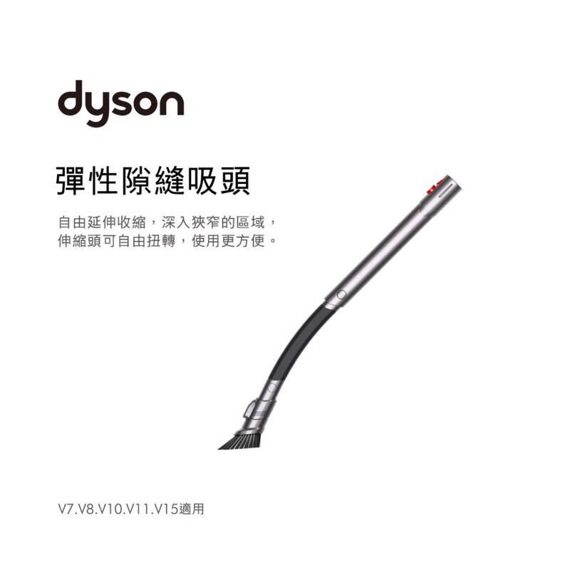 ［全新 未使用］Dyson 彈性細縫/狹縫吸頭 (V7.V8.V10.V11.V15系列)