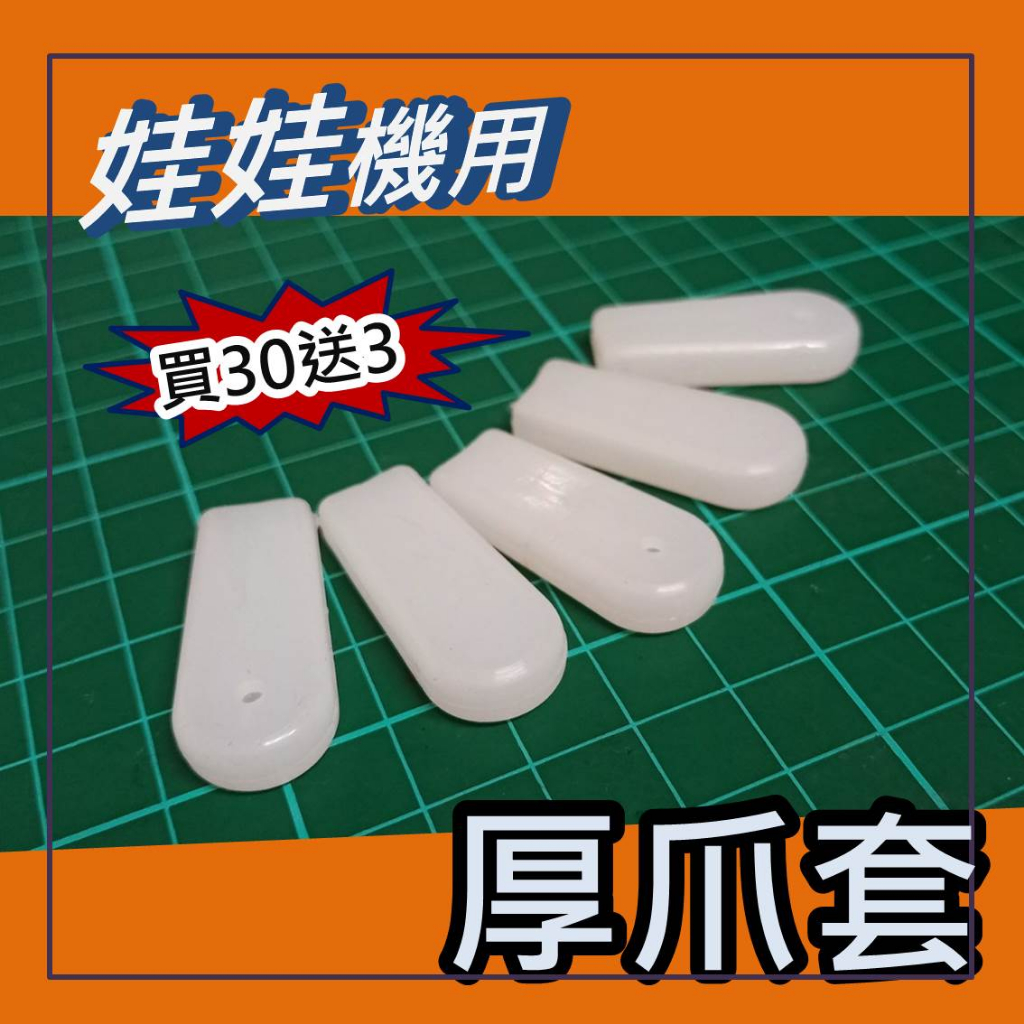 娃娃機專用 爪套 厚爪套 矽膠爪套 透白 白色 加厚爪套