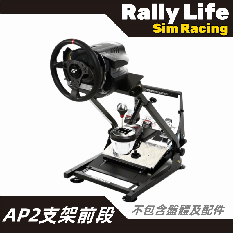 台灣現貨【Rally Life】APIGA  AP2賽車架 賽車模擬器 支架