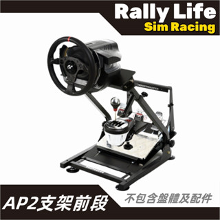 臺灣現貨【Rally Life】APIGA AP2賽車架 賽車模擬器 支架