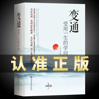 新店優惠 變通 受用一生的學問正版書人際交往心理學溝通技巧 正版簡體