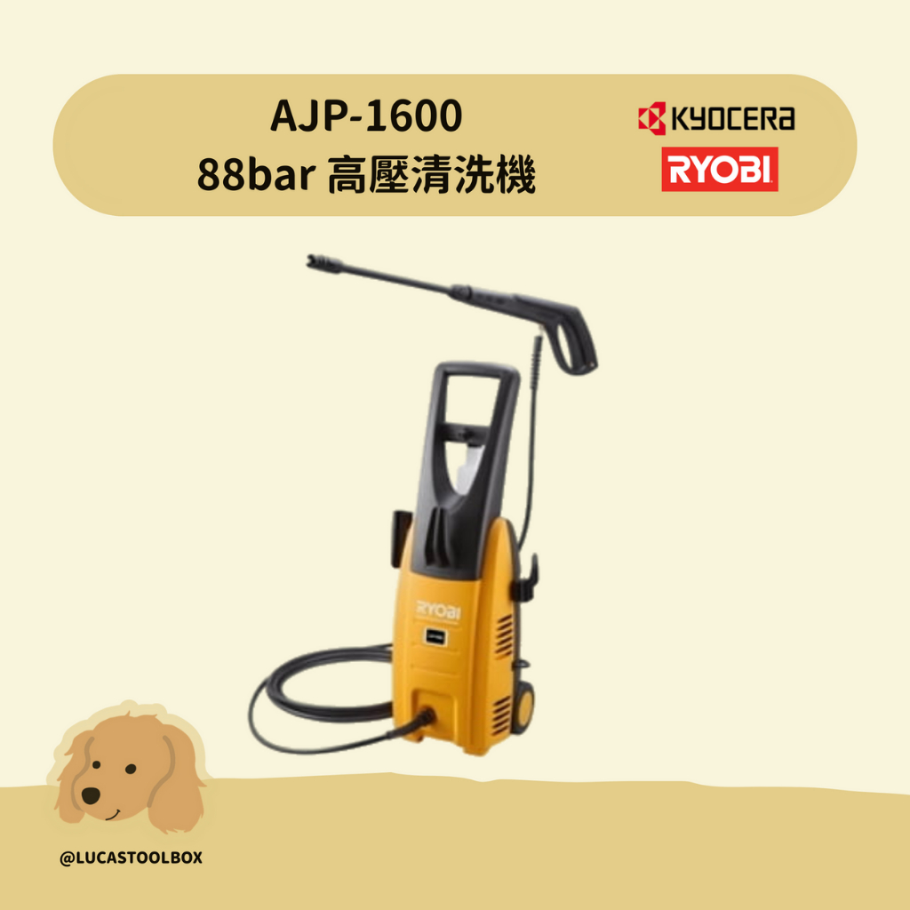 【利優比 RYOBI】AJP1600 高壓清洗機 88 bar 【原廠保固一年】