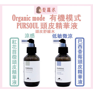 💈髪蘿米💈 Organic mode 有機模式 Pursoul 紅花苜蓿頭皮精華液 巴西香莓頭皮精華液 頭皮舒緩水