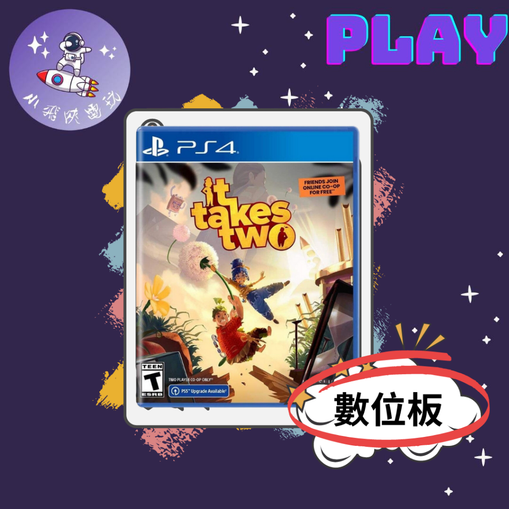 👽【小飛俠數位電玩】👽 PS5&amp;PS4-雙人成行 It Takes Two🔱 永久認證版/永久隨身版 (數位版)