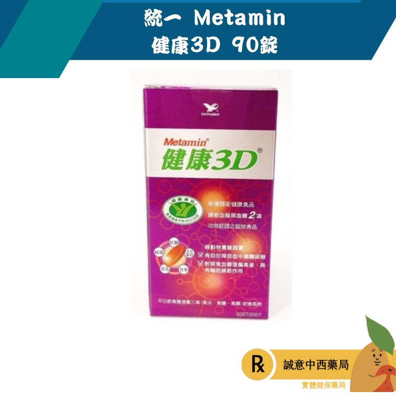 【誠意中西藥局】統一 Metamin健康3D 錠狀食品(90錠/罐)