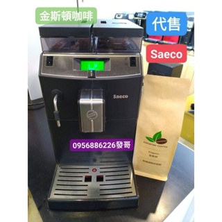 💢代售/整新機💢金斯頓咖啡 Saeco Lirika全自動咖啡機