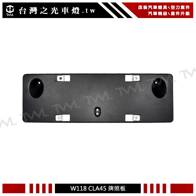台灣之光 BENZ W118 CLA250 CLA180 CLA200 升級CLA45 S款前保桿專用牌照板