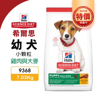 【48小時出貨】Hill's 希爾思 幼犬(小顆粒) 9368｜7.03KG(15.5磅) 雞肉與大麥特調食譜 狗飼料