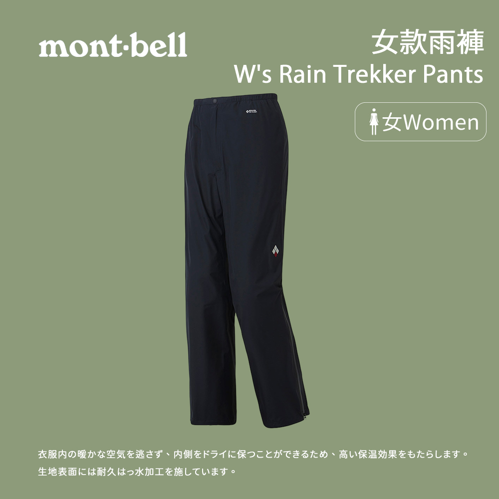 【mont-bell】女款雨褲  Rain Trekker Pants (1128651)