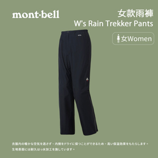 【mont-bell】女款雨褲 Rain Trekker Pants (1128651)