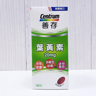 善存 葉黃素 遊離型液態膠囊 20mg 60粒入 迷你膠囊