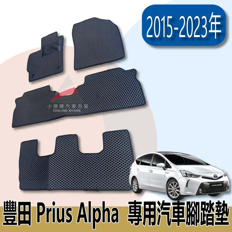🏆【小噗噗】豐田  Prius alpha &lt;專用汽車踏墊&gt;2015-2023年 專用 腳踏板 地墊 防水 集塵 專車用