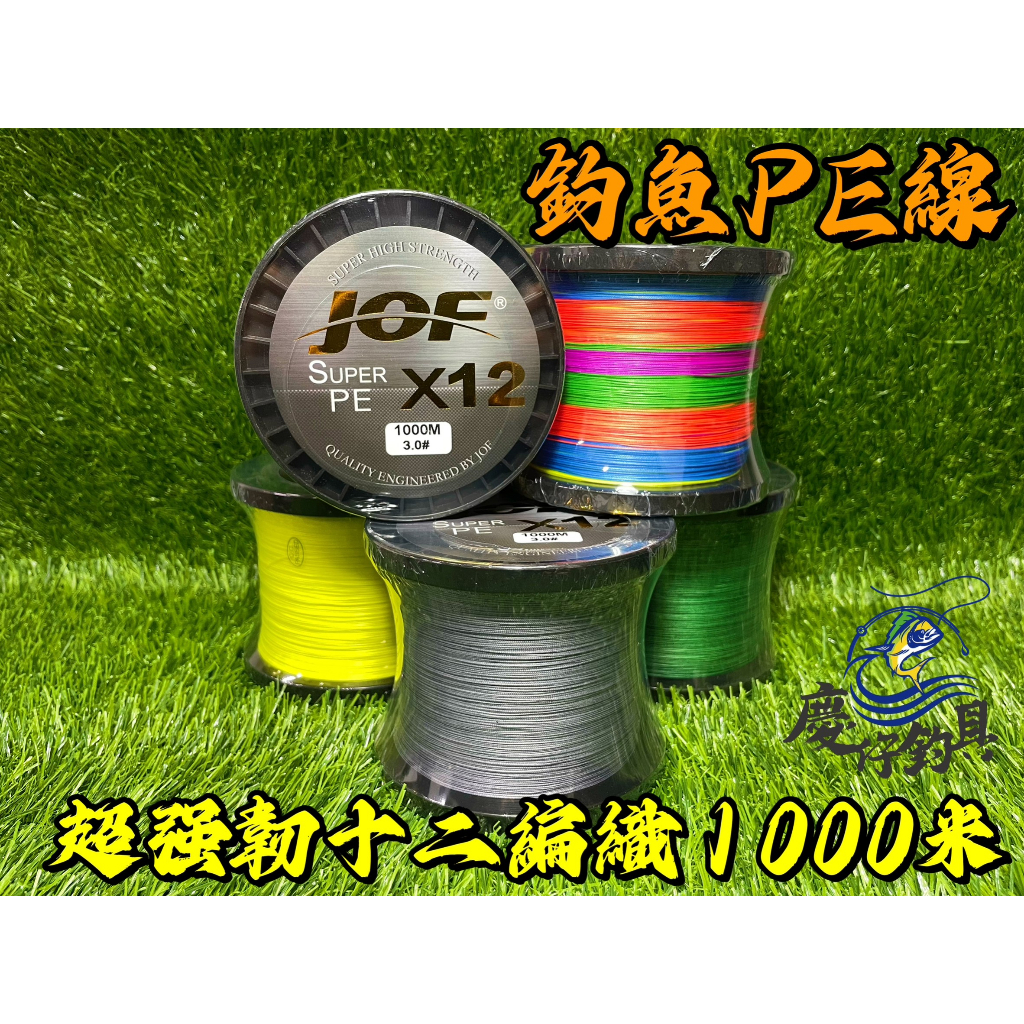 【慶仔釣具 現貨開發票】 JOF 超強12編織 PE線 1000米 彩/灰/綠/黃 空投線 布線 釣魚線 母線