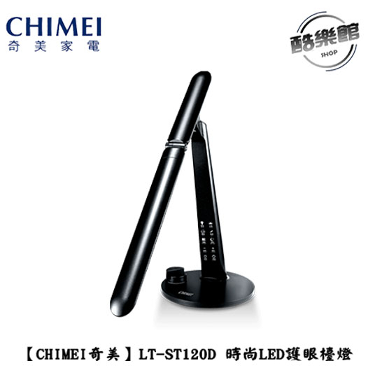 【奇美CHIMEI】LT-ST120D  護眼檯燈 時尚檯燈 省電 抗眩光