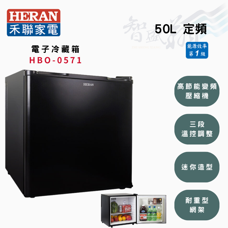HERAN禾聯 50公升 13.4kg  一級 定頻 無冷媒 電子 小冰箱 HBO-0571 智盛翔冷氣家電