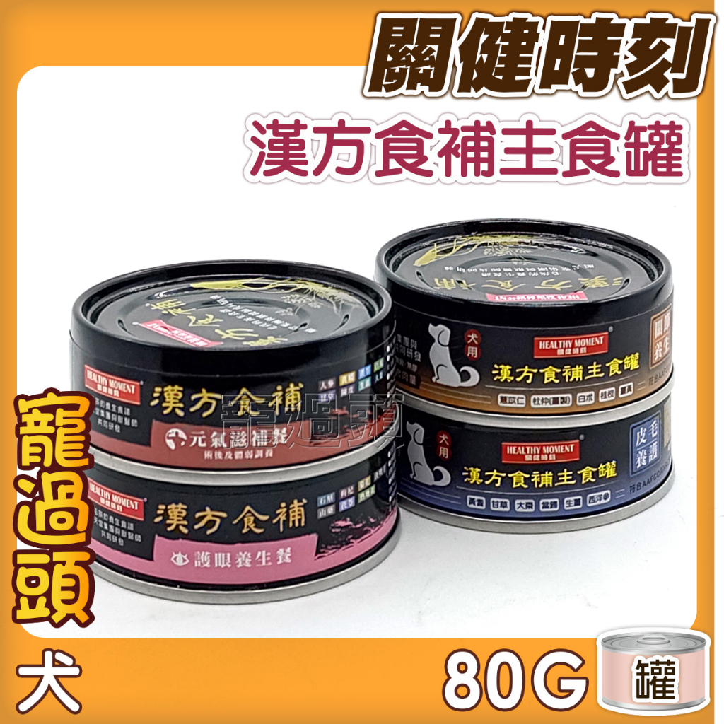 ★寵過頭-短效優惠！關健時刻【漢方食補犬罐】單罐 狗罐頭 80g(心血管養護/護眼養生/關節養生/皮毛養護/元氣滋補)