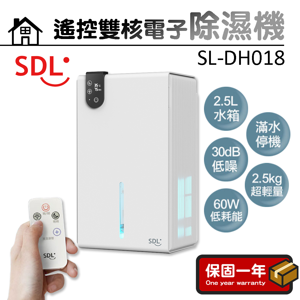除濕機【台灣製造】SDL山多力 遙控雙核電子式除濕機 SL-DH018