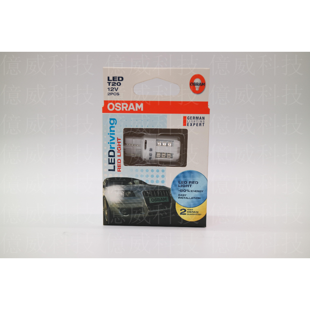 【億威】(台灣廠)OSRAM T20雙心LED燈泡 (2入裝/7715R)-7443紅