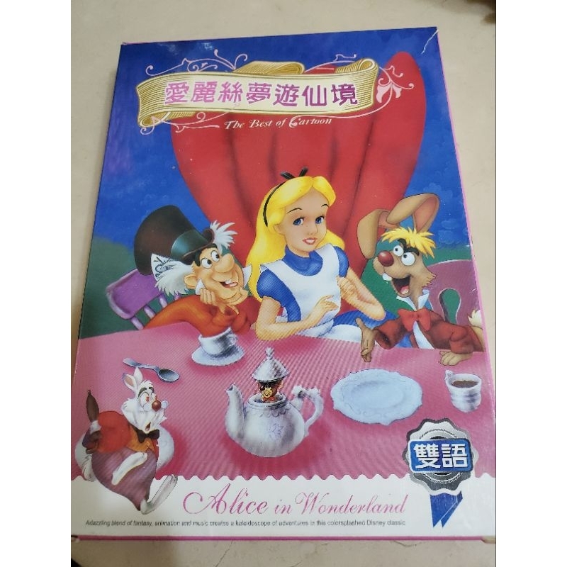 愛麗絲夢遊仙境雙語卡通DVD