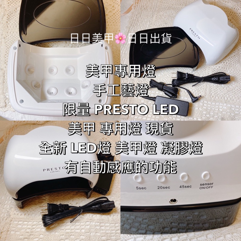 限量 PRESTO LED 美甲 專用燈LED燈 美甲燈 凝膠燈 全新 PRESTO LED 美甲燈