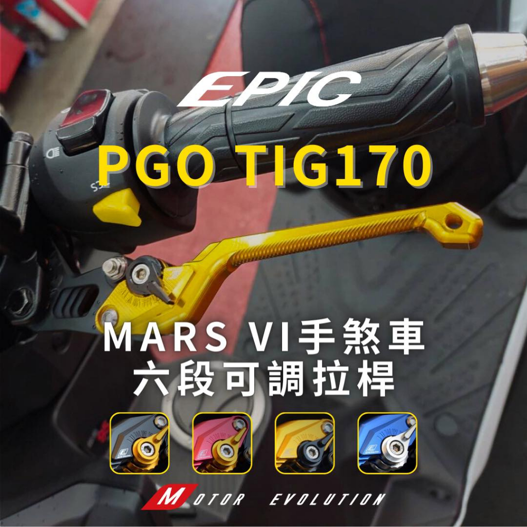 ⚇兵工廠⚇ EPIC PGO TIG 手煞車 MARS VI 六段可調式拉桿 煞車拉桿 拉桿 駐車 煞車 170 可調