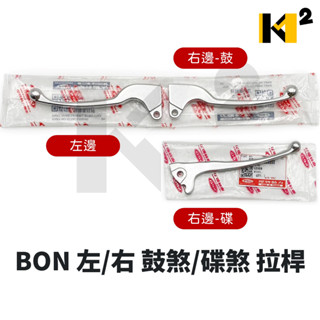 材料王⭐PGO 摩特動力 BON 棒 左/右 鼓煞/碟煞 拉桿 煞車拉桿 剎車桿
