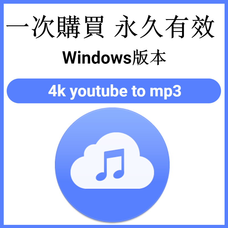 【可移機】4k youtube to mp3 YouTube轉MP3 影片轉MP3 下載軟體 轉換軟體 音樂下載
