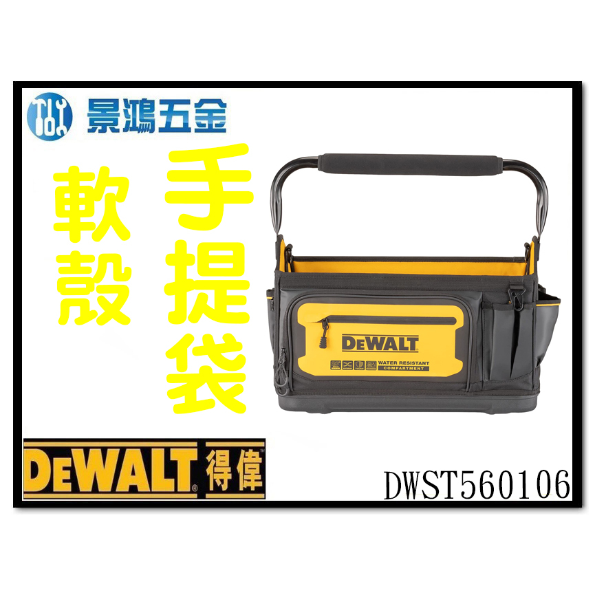 景鴻五金 公司貨 得偉 DEWALT DWST560106 軟殼20”工具提把手提袋 工具袋 含稅價