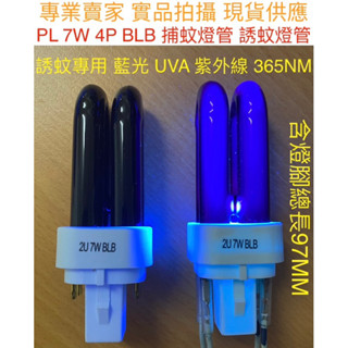 ［金光閃閃］PL 7W BLB 4P捕蚊燈管 誘蚊燈管 藍光 UVA 365NM 黑燈管 邀宇 格林 深田 杜美絲