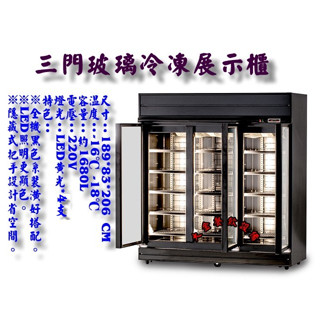 大金餐飲裝置~~~全新三門玻璃冷凍展示櫃/黑色3門冷凍冰箱/冷凍玻璃展示櫃/黑色箱體冷凍櫃/營業用冰箱/西點櫥