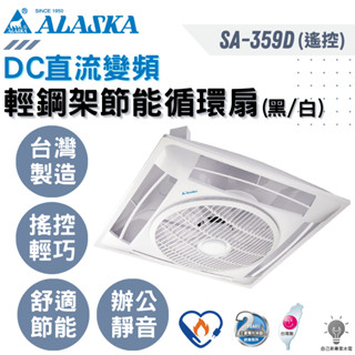 「自己來水電批」附發票阿拉斯加SA-359D 變頻直流輕鋼架循環扇｜黑白二色 節能標章