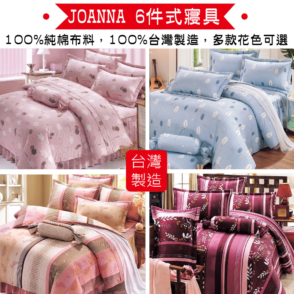 JOANNA 雙人加大6件式純棉寢具組6x6.2尺 台灣製(鋪棉迷你裙床罩、鋪棉兩用被、枕套、信封枕)