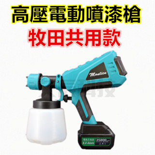 免插電 噴漆槍 18V 牧田 自動噴漆槍 油漆噴槍 電動噴漆槍 油漆 高壓噴漆槍 五金 電鑽 烤漆噴槍 油漆噴槍 油漆槍