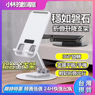 【現貨】桌上型手機支架 平板支架 ipad 360°旋轉 折疊伸縮 直播手機架 桌面多功能 鋁合金支架 桌上支撐架