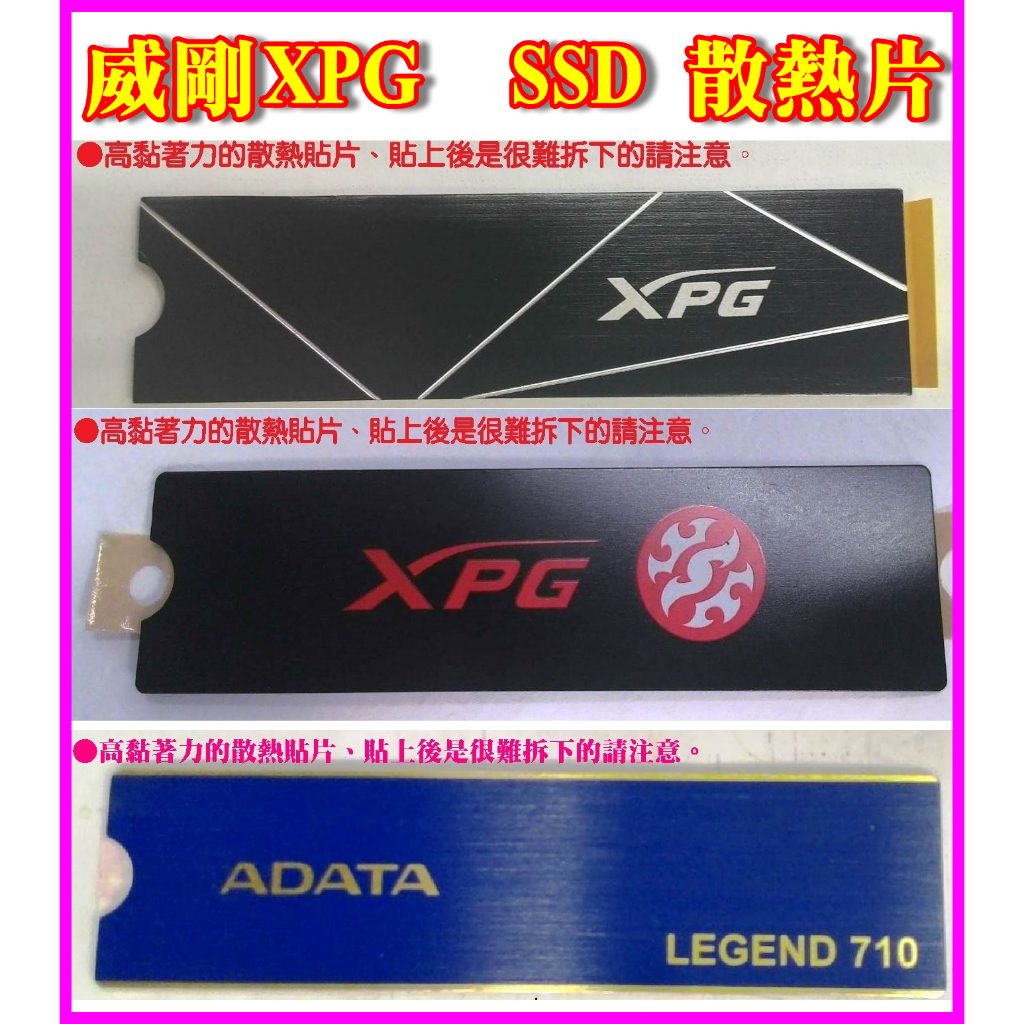 ~XPG 威剛 M.2 2280 SSD NVME固態硬碟散熱片 散熱貼片 M.2散熱片貼式 PCIe SATA SSD