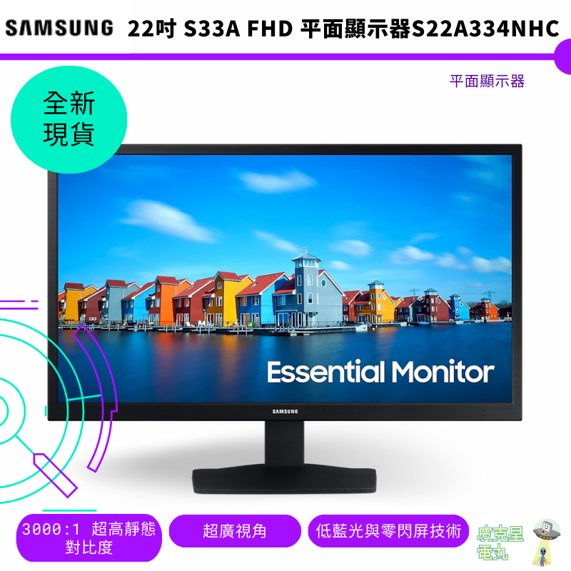 SAMSUNG 三星 22吋  S33A FHD 平面螢幕  顯示器螢幕 S22A334NHC 全新