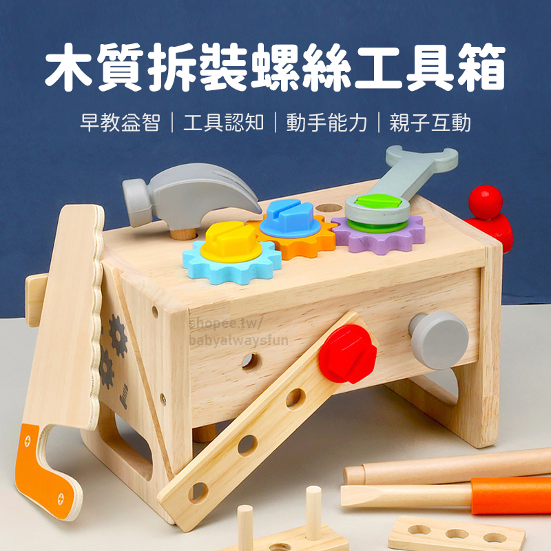 《寶貝不無聊》木質螺絲工具箱 兒童工具箱 木製 工具箱套組 益智玩具 角色扮演 模擬 模仿工匠 家家酒玩具