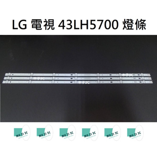 【木子3C】LG 電視 43LH5700 背光 燈條 一套三條 每條7燈 電視維修 現貨