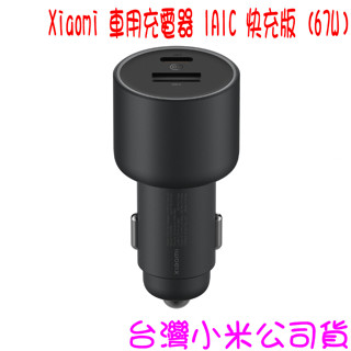 ★開發票 快速出貨★小米 Xiaomi 車用充電器 1A1C 快充版 (67W） ★臺灣小米公司貨★