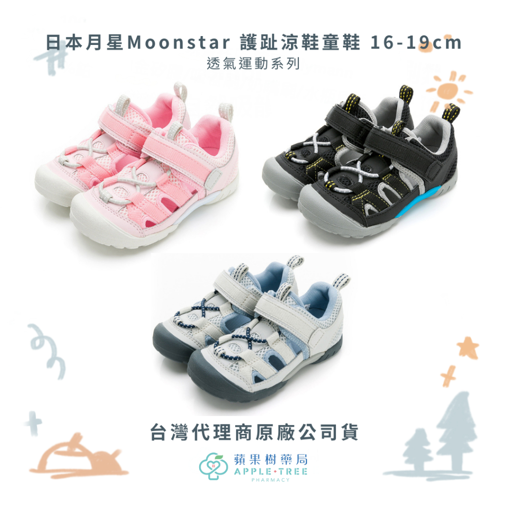 【蘋果樹藥局】日本月星Moonstar 透氣運動系列 透氣運動系列 護趾涼鞋童鞋 黑粉灰